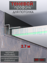 Теневой алюминиевый профиль для потолка,  ПТ-101, черный/мат 2,7м.