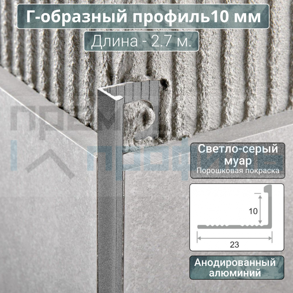 Алюминиевый Г-образный Профиль ПО-Г10 светло-серый муар 2,7 м. 10мм Алюминиевый Г-образный Профиль ПО-Г10 светло-серый муар 2,7 м. 10мм