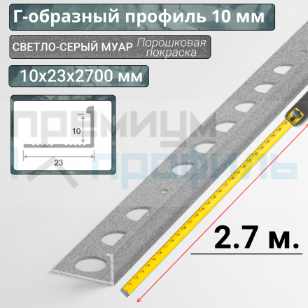 Алюминиевый Г-образный Профиль ПО-Г10 светло-серый муар 2,7 м. 10мм