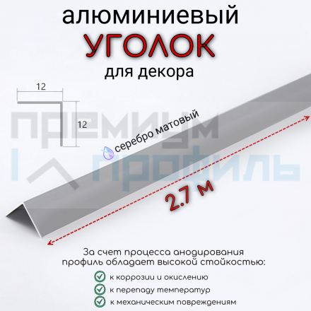 Алюминиевый уголок без отверстий ПН-12х12 (090) серебро/мат 2,7 м., шт