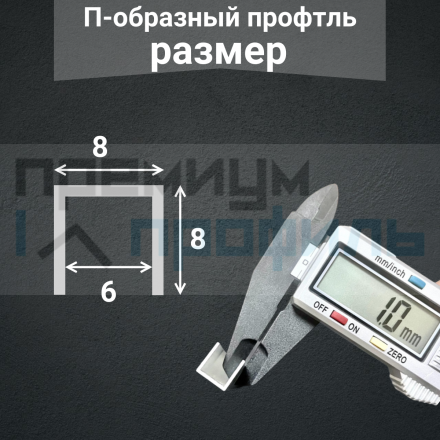 Алюминиевый П образный профиль П-8х8 8мм бронза глянец 2,7 м., шт