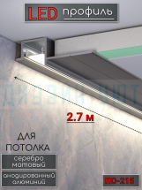 Теневой алюминиевый профиль для потолка, для скрытой LED подсветки, ПО-215, серебро/мат 2,7м.