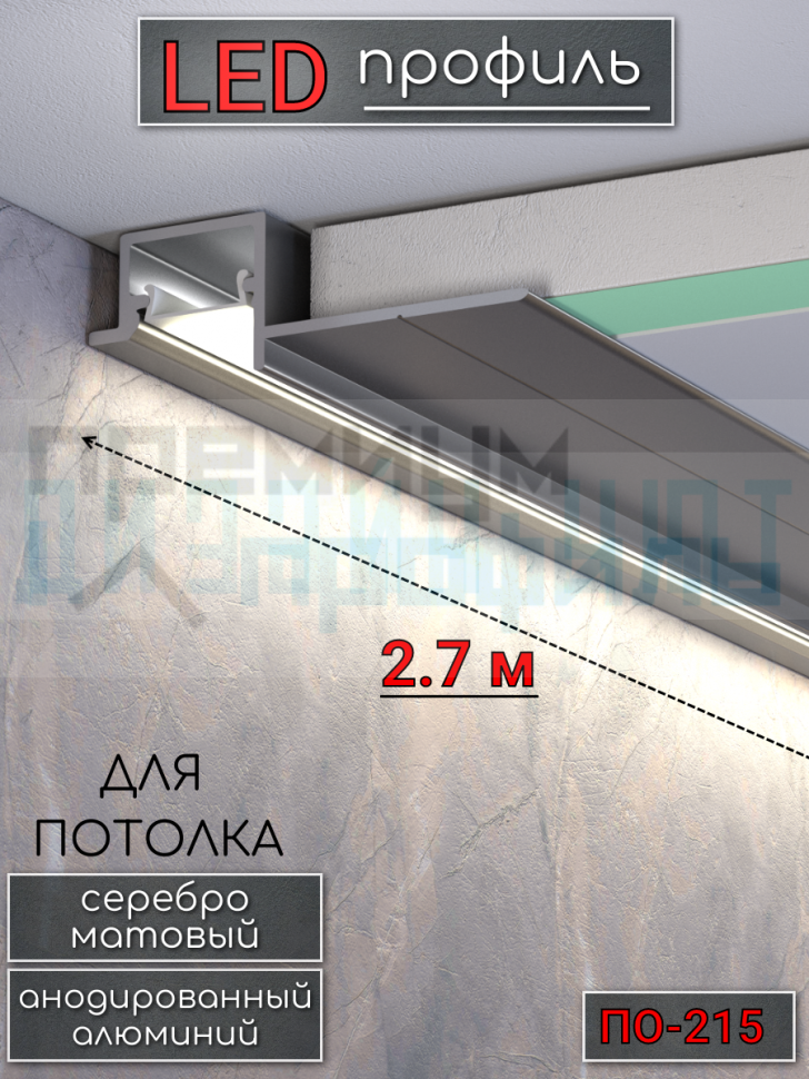 Теневой алюминиевый профиль для потолка, для скрытой LED подсветки, ПО-215, серебро/мат 2,7м.