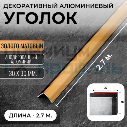 Анодированный алюминиевый уголок 30х30 Золото Матовый ПН30х30