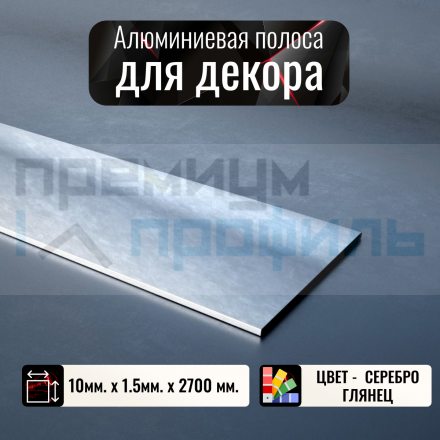 Полоса алюминиевая 10х1,5 мм серебро/глянец 2,7м.