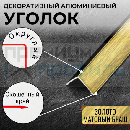 Анодированный алюминиевый уголок ПН-20х20 золото матовый браш 2,7 м.