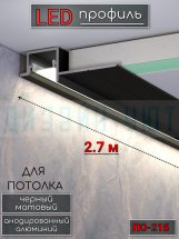 Теневой алюминиевый профиль для потолка, для скрытой LED подсветки, ПО-215, черный/мат 2,7м.