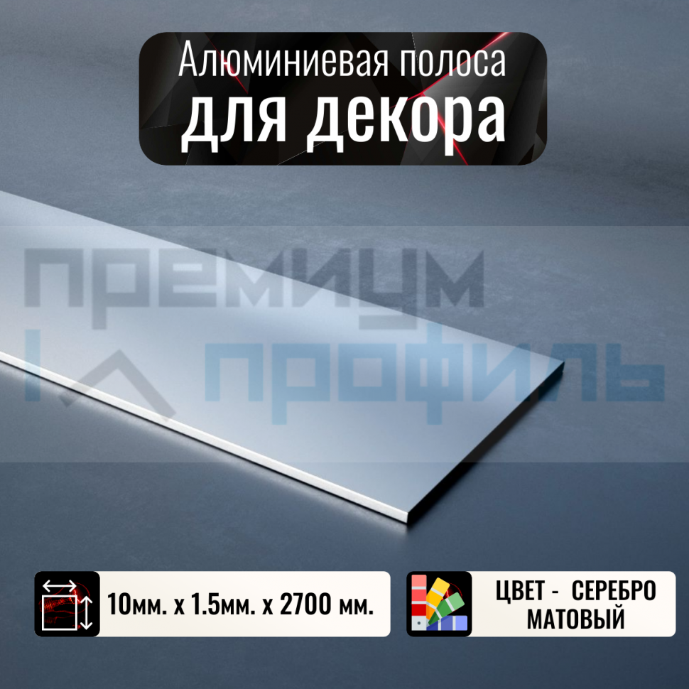 Полоса алюминиевая 10х1,5 мм серебро/мат 2,7м.