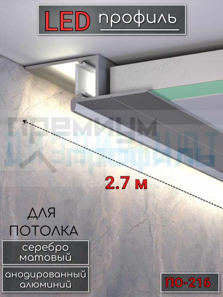 Теневой алюминиевый профиль для потолка, для скрытой LED подсветки, ПО-216, серебро/мат 2,7м.