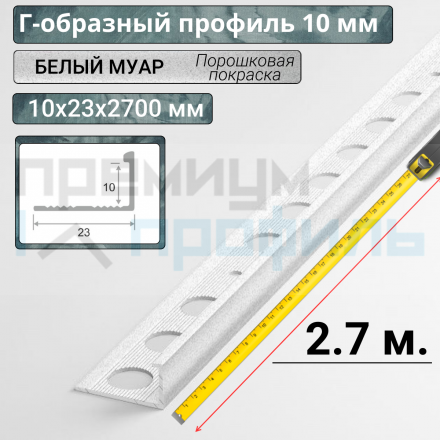 Алюминиевый Г-образный Профиль ПО-Г10 белый муар 2,7 м. 10мм