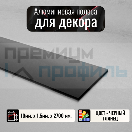 Полоса алюминиевая 10х1,5 мм черный/глянец 2,7м.