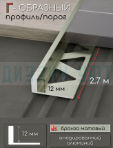 Алюминиевый Г-образный профиль для плитки ПО-247, бронза/мат 12мм  2,7м.