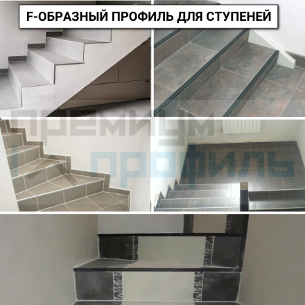 Алюминиевый F-образный Профиль для керамический плитки Черный Матовый ПФ12 12мм 2,7 м/