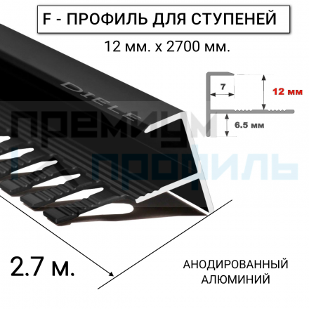 Алюминиевый F-образный Профиль для керамический плитки Черный Матовый ПФ12 12мм 2,7 м/