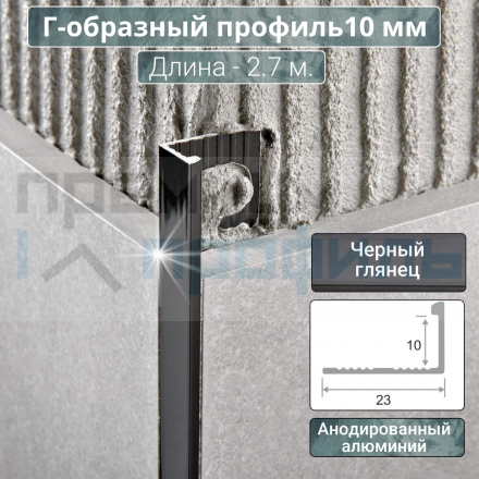 Алюминиевый Г-образный Профиль 10 мм. ПО-Г10 Черный глянец 2,7 м.