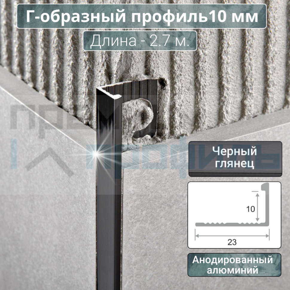 Алюминиевый Г-образный Профиль 10 мм. ПО-Г10 Черный глянец 2,7 м. Алюминиевый Г-образный Профиль 10 мм. ПО-Г10 Черный глянец 2,7 м.