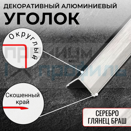 Анодированный алюминиевый уголок ПН-20х20 серебро глянец браш 2,7 м.