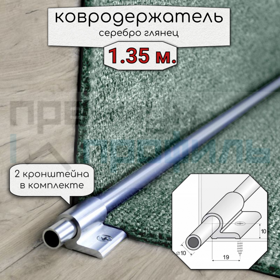 Ковродержатель Алюминиевый анодированный для лестниц 1.35 м. Серебро глянец
