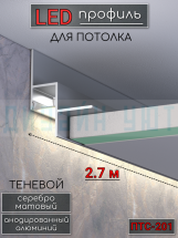 Теневой алюминиевый профиль для потолка, для скрытой LED подсветки, ПТС-201, серебро/мат 2,7м.