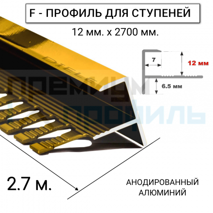 Алюминиевый F-образный Профиль для керамический плитки Золото Глянец 12мм ПФ12