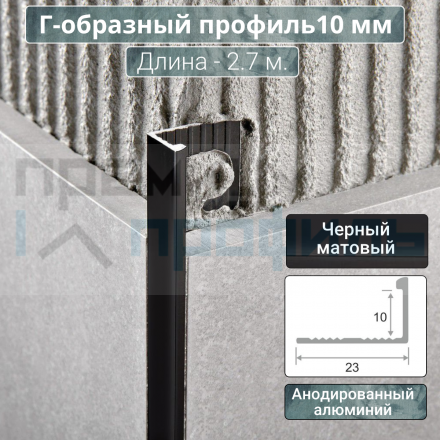 Алюминиевый Г-образный Профиль 10 мм. ПО-Г10 Черный матовый 2,7 м.
