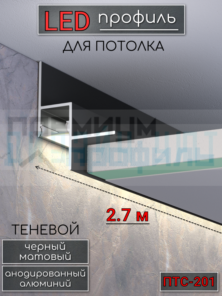 Теневой алюминиевый профиль для потолка, для скрытой LED подсветки, ПТС-201, черный/мат 2,7м.