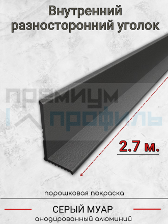 Алюминиевый декоративный внутренний уголок 15х8мм серый муар 2.7м. 