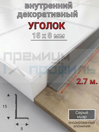 Алюминиевый декоративный внутренний уголок 15х8мм серый муар 2.7м. 