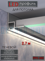 Теневой алюминиевый профиль для потолка, для скрытой LED подсветки, ПТС-202, серебро/мат 2,7м.