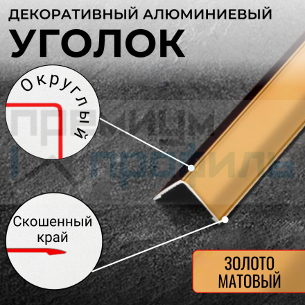 Анодированный алюминиевый уголок 40х40 Золото Матовый ПН40х40