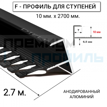 Алюминиевый F-образный Профиль для керамический плитки Черный Матовый ПФ10 10мм 2,7 м