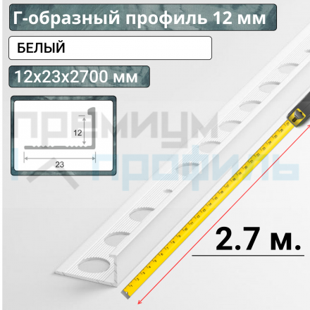 Алюминиевый Г-образный Профиль ПО-Г12 Белый 2,7 м. 12мм