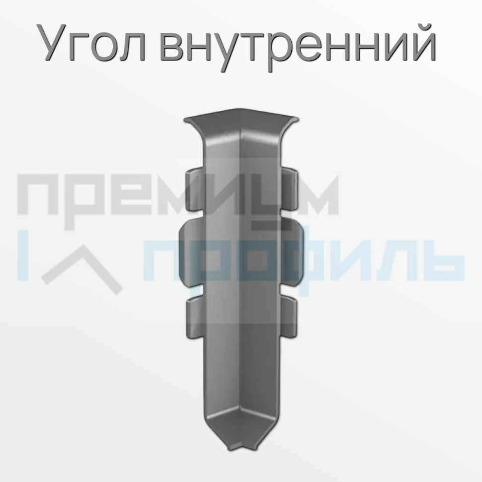 Угол внутренний металлический для плинтуса ПЛWH-80 серебро/мат