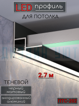 Теневой алюминиевый профиль для потолка, для скрытой LED подсветки, ПТС-202, черный/мат 2,7м.