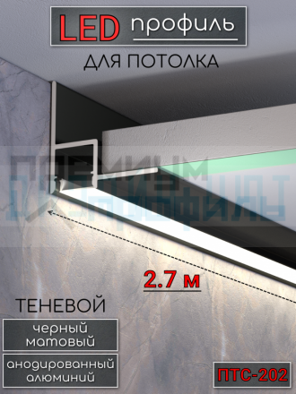 Теневой алюминиевый профиль для потолка, для скрытой LED подсветки, ПТС-202, черный/мат 2,7м.