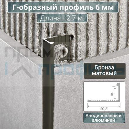 Алюминиевый Г-образный Профиль Бронза Матовый 6мм ПО Г6