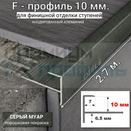 Алюминиевый F-образный Профиль для керамический плитки ПФ-10 серый муар 2,7 м
