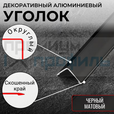Анодированный алюминиевый уголок ПН-25х25 Черный матовый 2,7 м.