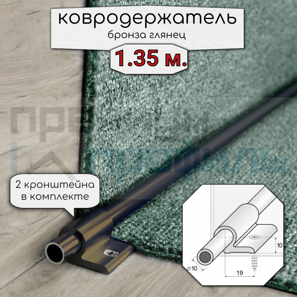 Ковродержатель Алюминиевый анодированный для лестниц 1.35 м. Бронза Глянцевый