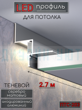 Теневой алюминиевый профиль для потолка, для скрытой LED подсветки, ПТС-203, серебро/мат 2,7м.