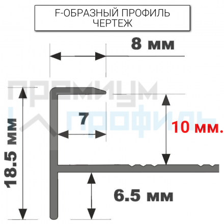 Алюминиевый F-образный Профиль для керамический плитки ПФ-10 бежевый муар 2,7 м