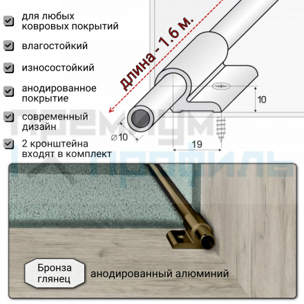 Ковродержатель Алюминиевый анодированный для лестниц 1.6м Бронза Глянцевый 