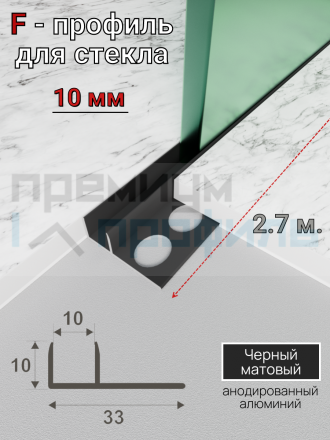 Алюминиевый профиль для стекла и перегородок ПО-211 Черный матовый 2.7м.