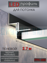 Теневой алюминиевый профиль для потолка, для скрытой LED подсветки, ПТС-203, черный/мат 2,7м.