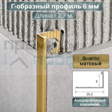 Алюминиевый Г-образный Профиль Золото Матовый 6мм ПО Г6