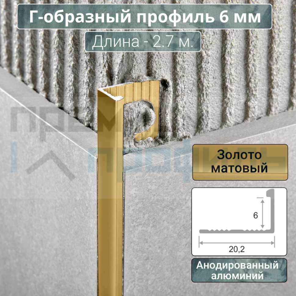 Алюминиевый Г-образный Профиль Золото Матовый 6мм ПО Г6 Алюминиевый Г-образный Профиль Золото Матовый 6мм ПО Г6
