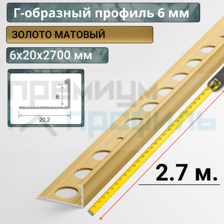 Алюминиевый Г-образный Профиль Золото Матовый 6мм ПО Г6