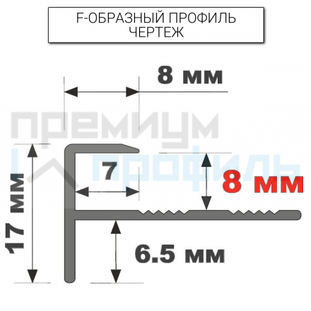 Алюминиевый F-образный Профиль для керамический плитки Серебро Матовый ПФ8 8мм 2,7 м.