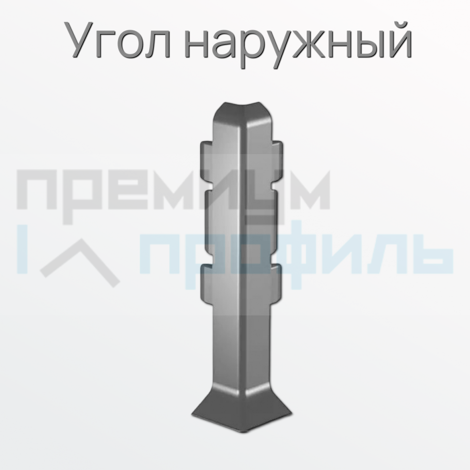 Угол наружный металлический для плинтуса ПЛWH-60 серебро/мат