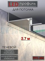 Теневой алюминиевый профиль для потолка, для скрытой LED подсветки, ПТС-204, серебро/мат 2,7м.